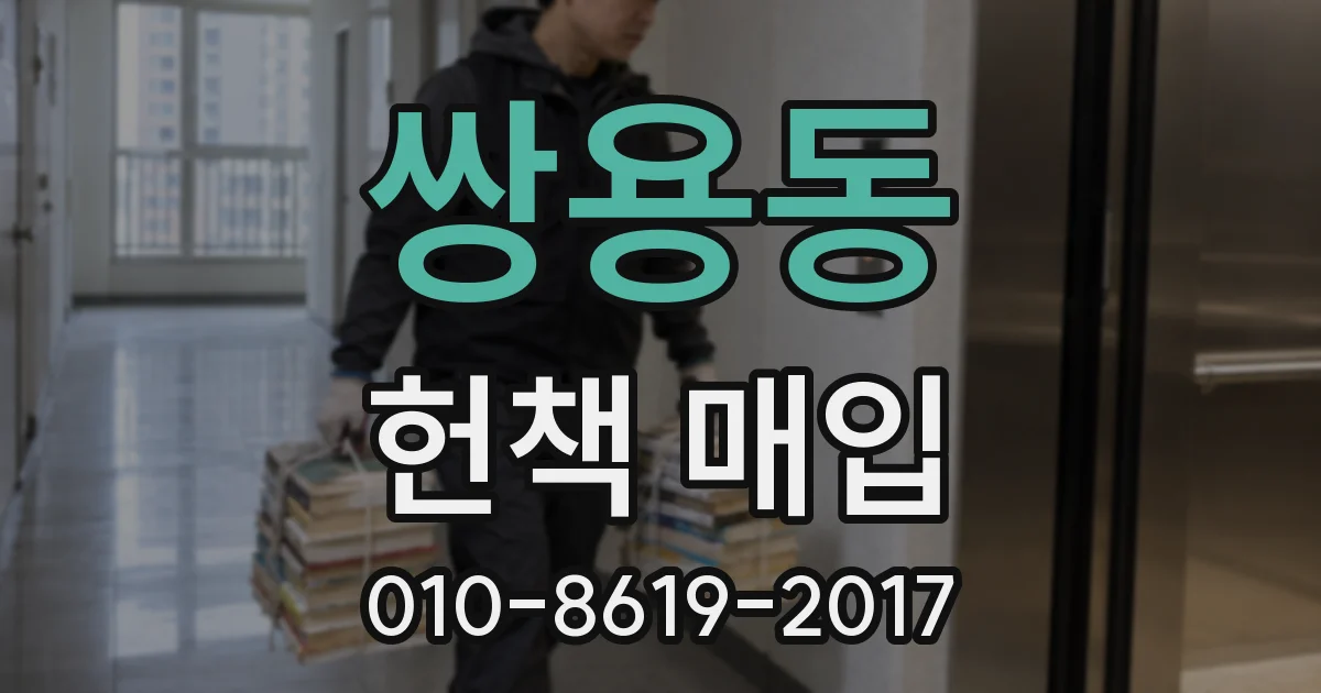 쌍용동 헌책 매입
