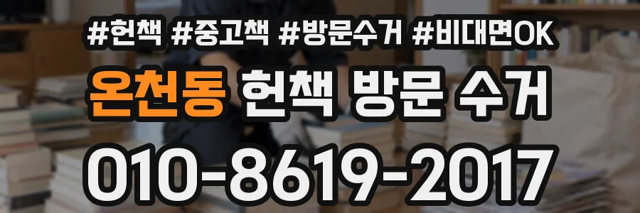 온천동 헌책 방문 수거