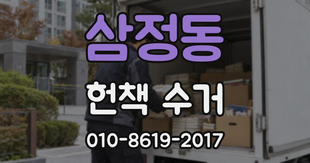 삼정동 헌책 수거