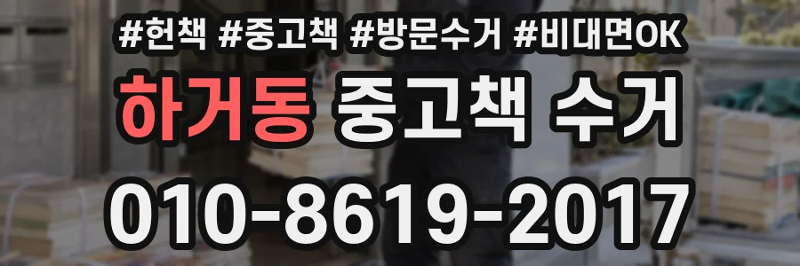 하거동 중고책 수거