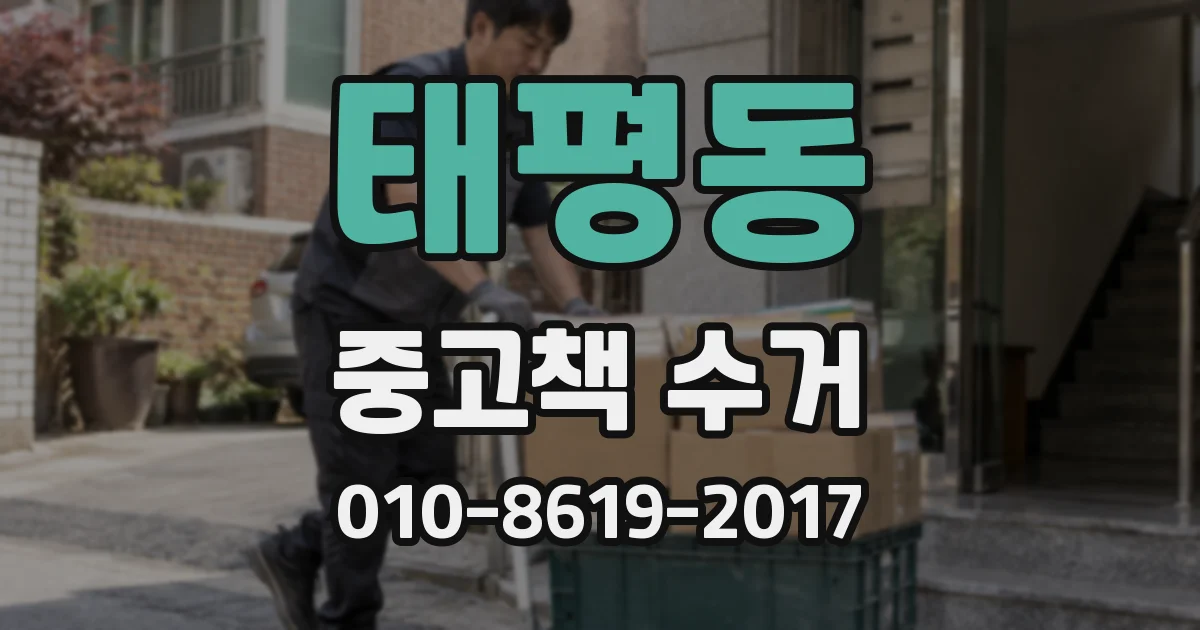 태평동 중고책 수거