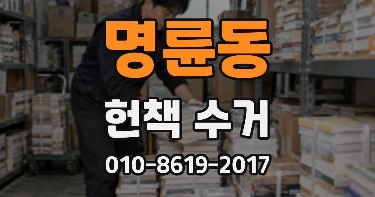 명륜동 헌책 수거