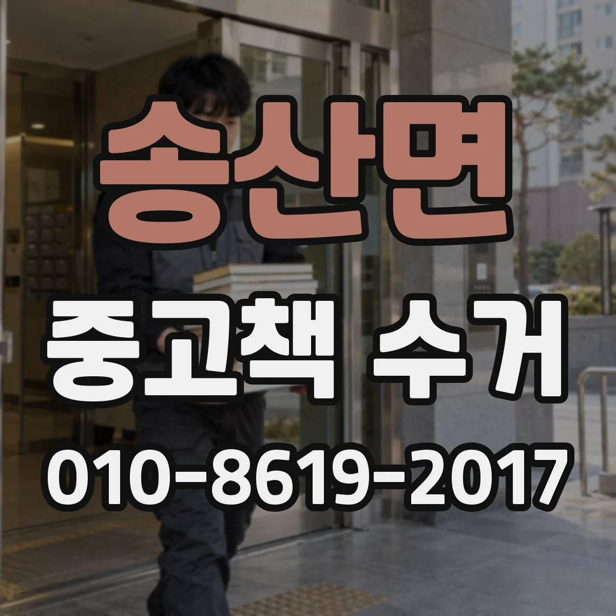 송산면 중고책 수거