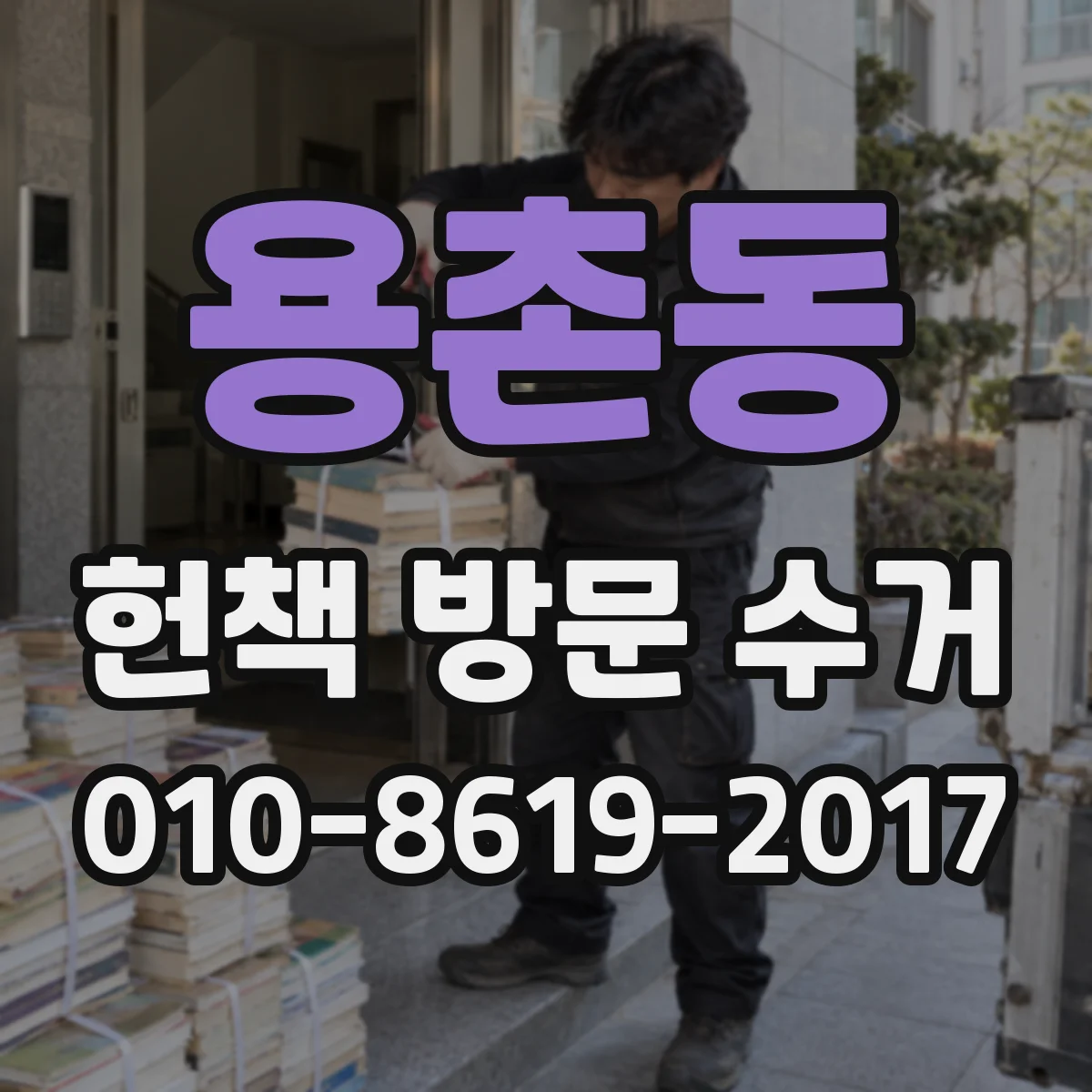 용촌동 헌책 방문 수거