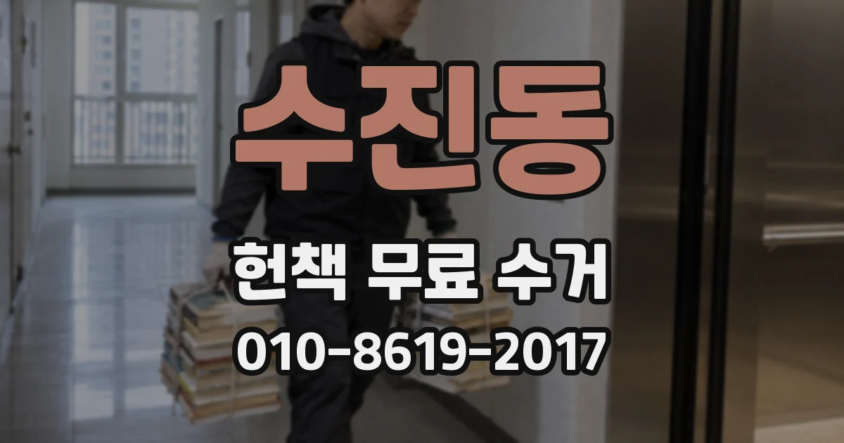 수진동 헌책 무료 수거