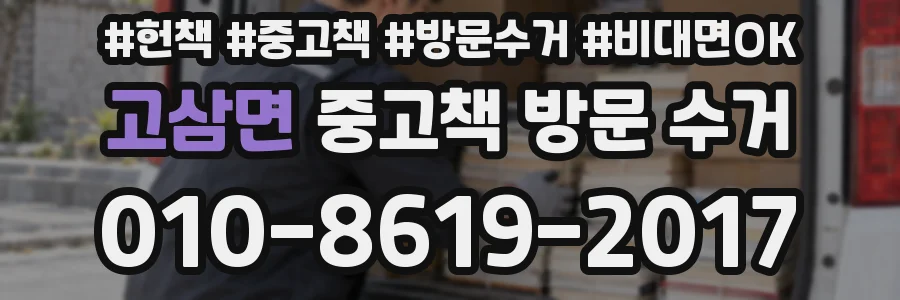 고삼면 중고책 방문 수거