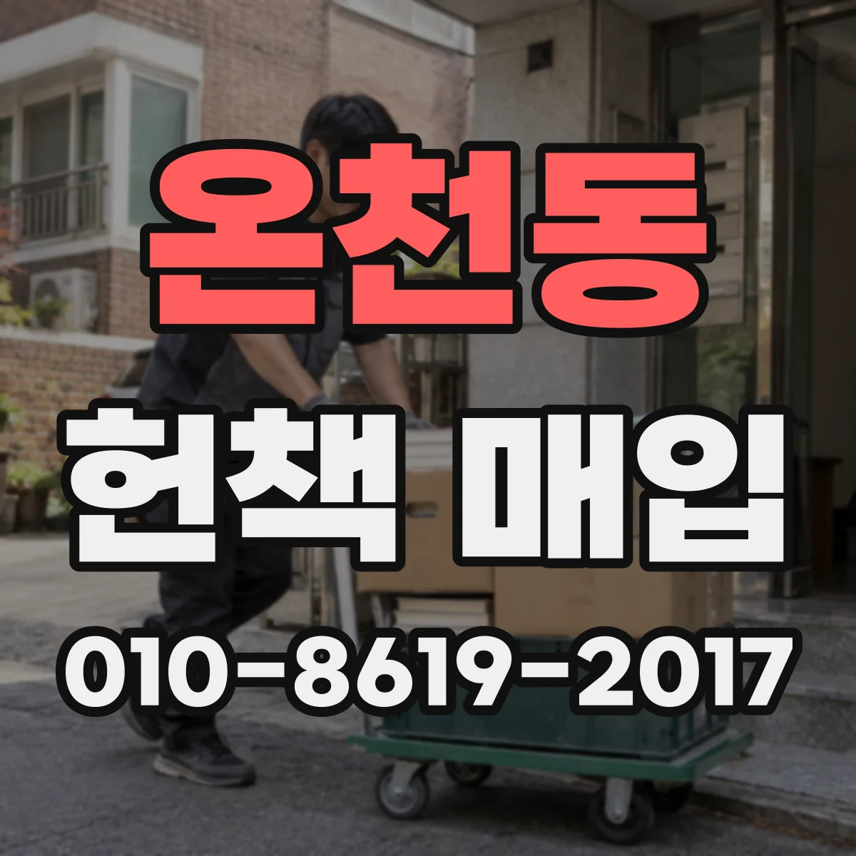 온천동 헌책 매입