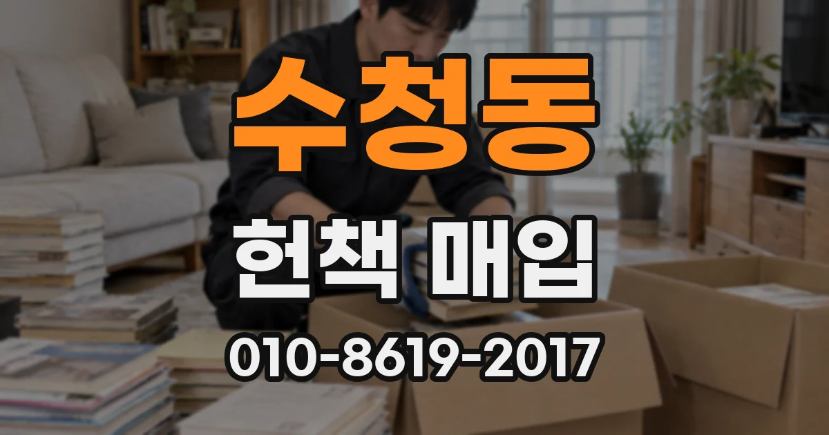 수청동 헌책 매입