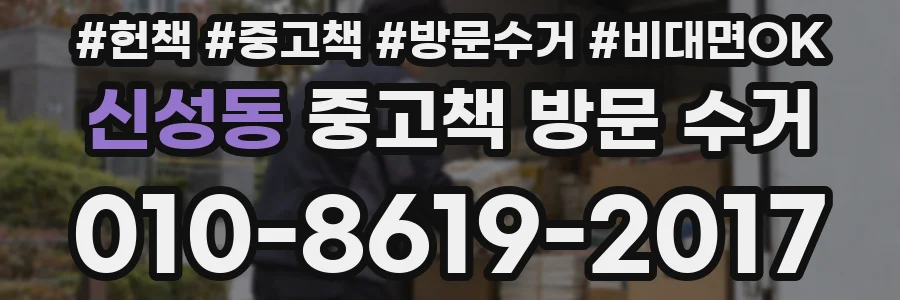 신성동 중고책 방문 수거