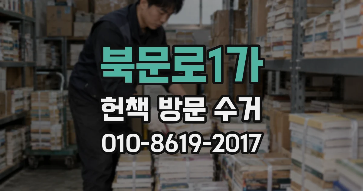 북문로1가 헌책 방문 수거