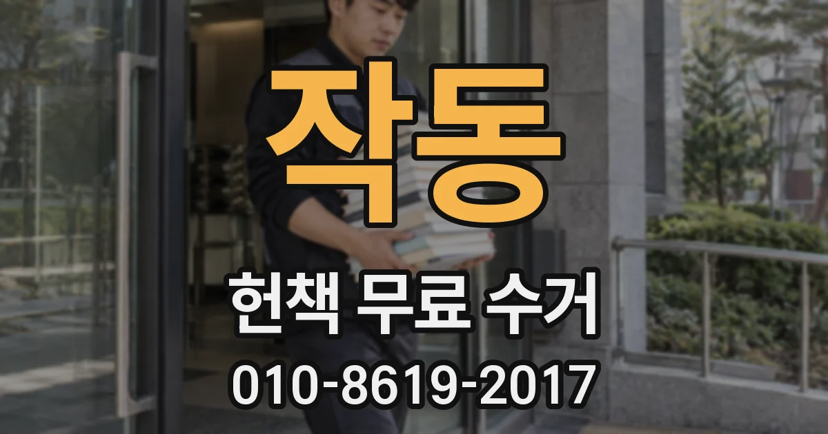 작동 헌책 무료 수거