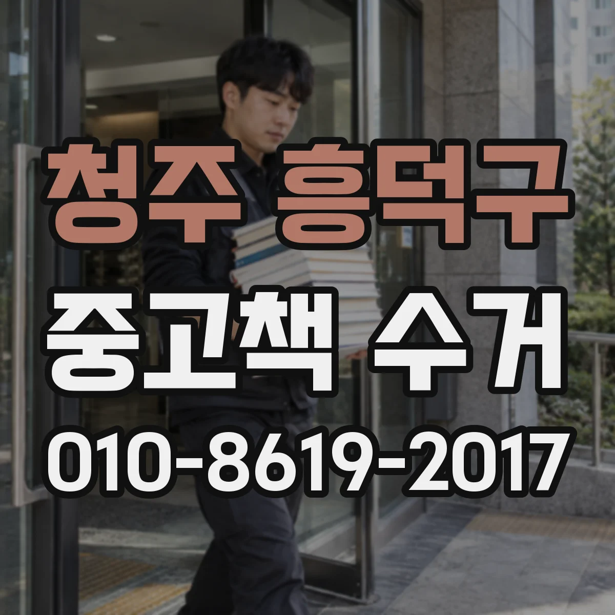 청주 흥덕구 중고책 수거