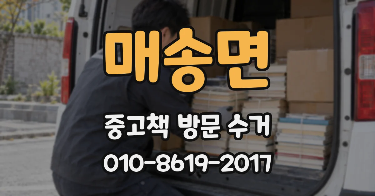 매송면 중고책 방문 수거
