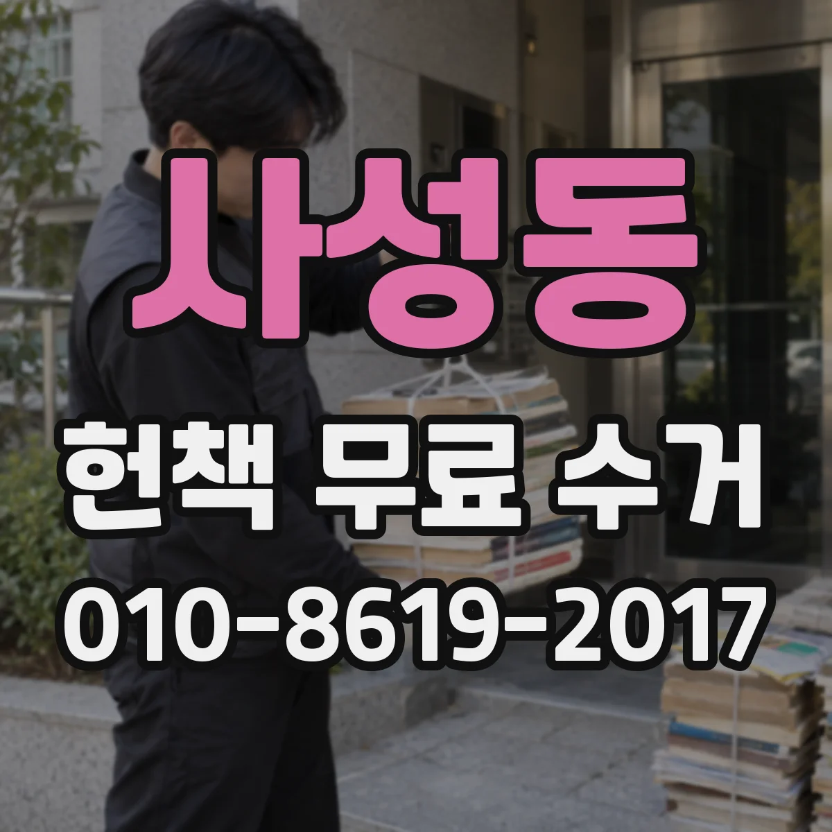 사성동 헌책 무료 수거