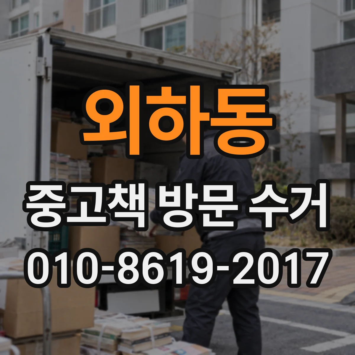 외하동 중고책 방문 수거