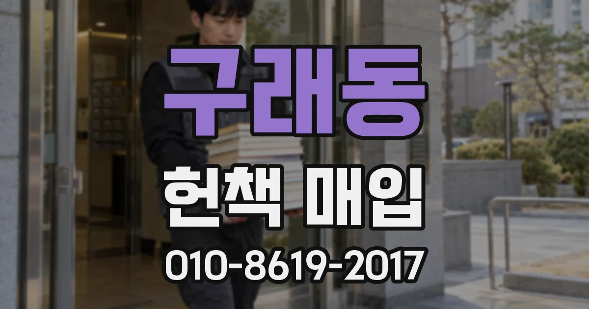 구래동 헌책 매입