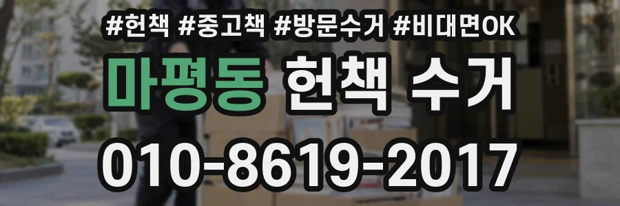 마평동 헌책 수거