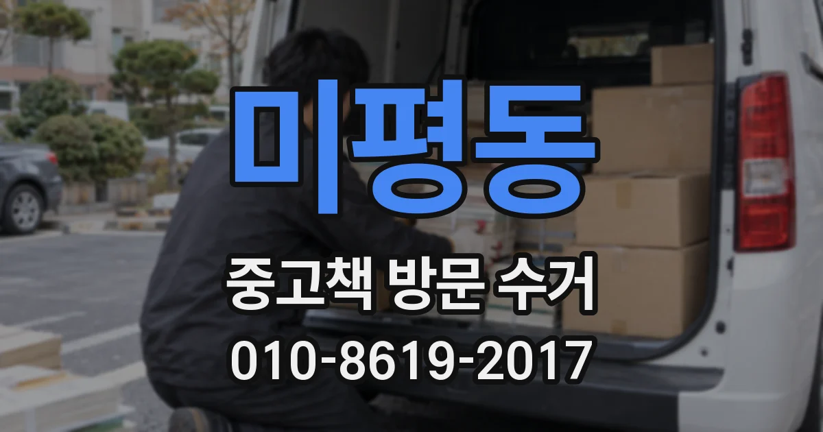 미평동 중고책 방문 수거