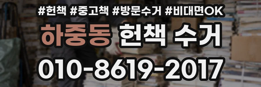 하중동 헌책 수거