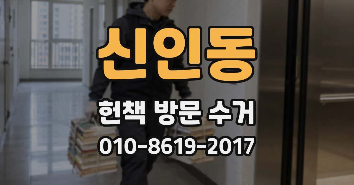 신인동 헌책 방문 수거