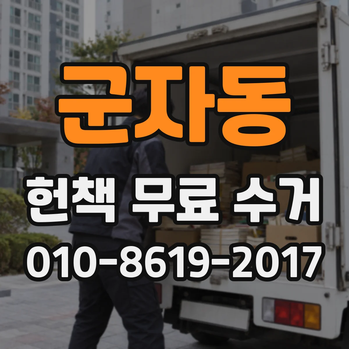 군자동 헌책 무료 수거