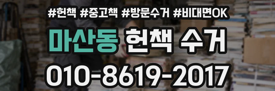 마산동 헌책 수거