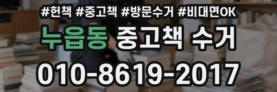 누읍동 중고책 수거