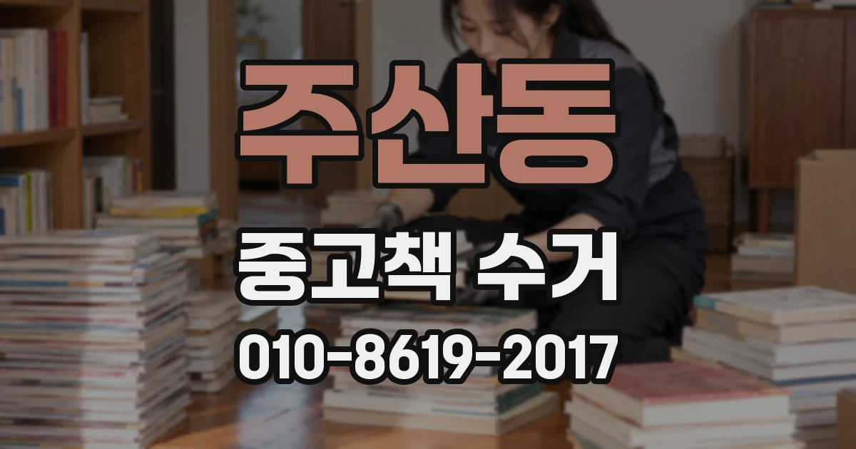 주산동 중고책 수거