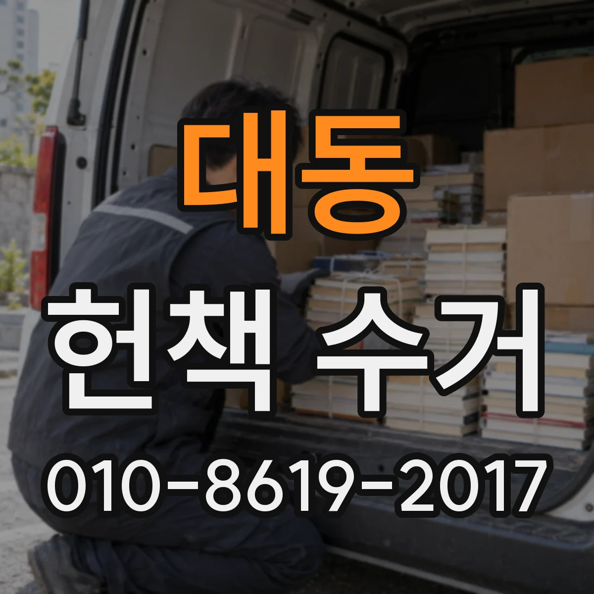 대동 헌책 수거 장부에 반영되는 권수 기준과 정산 방식