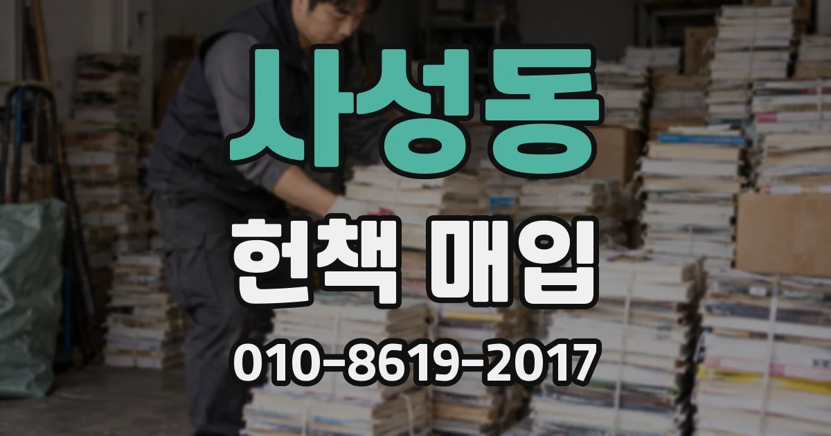 사성동 헌책 매입