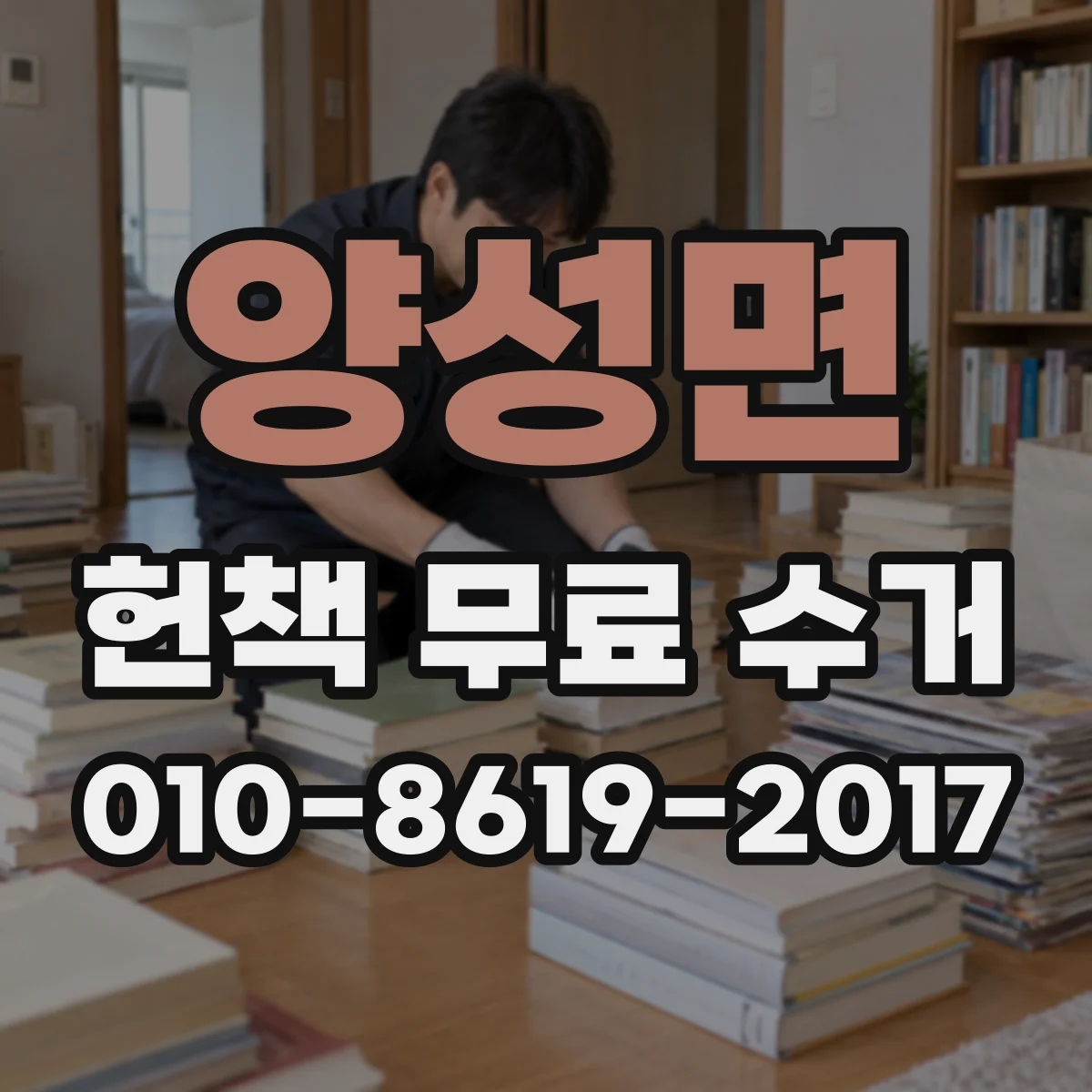 양성면 헌책 무료 수거