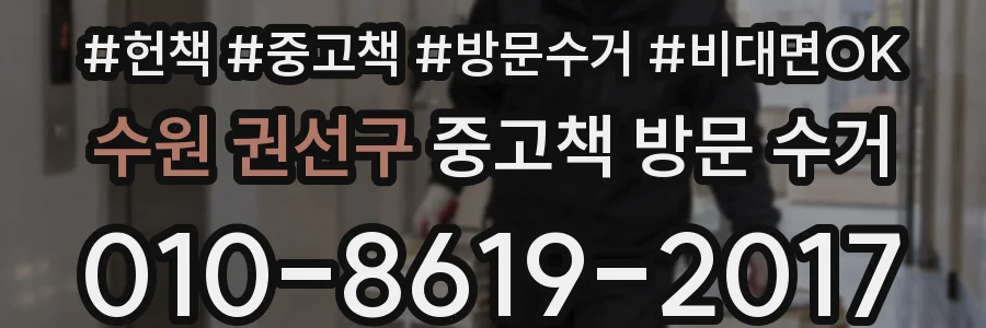 수원 권선구 중고책 방문 수거
