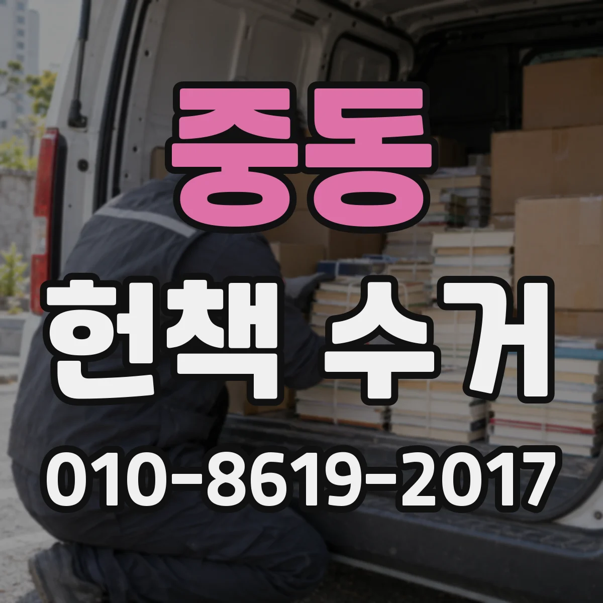 중동 헌책 수거