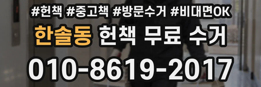 한솔동 헌책 무료 수거