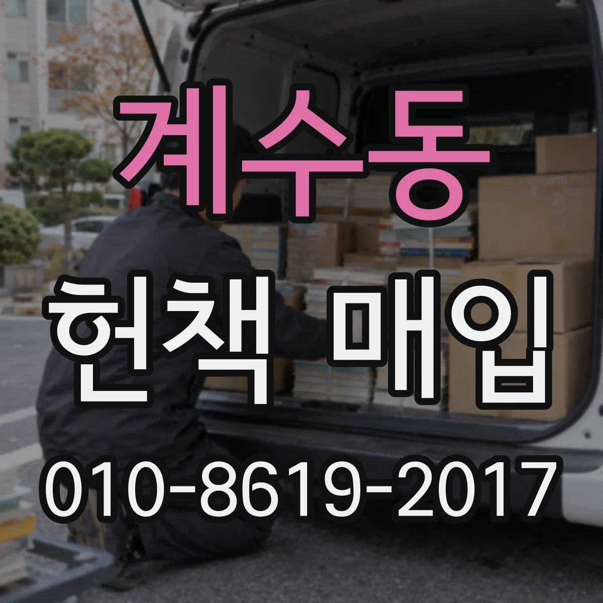 계수동 헌책 매입