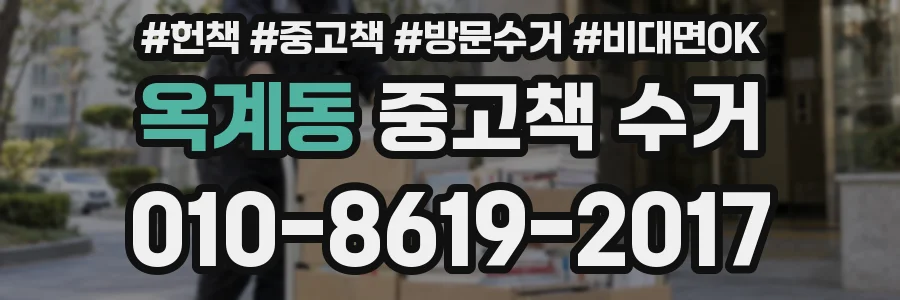 옥계동 중고책 수거