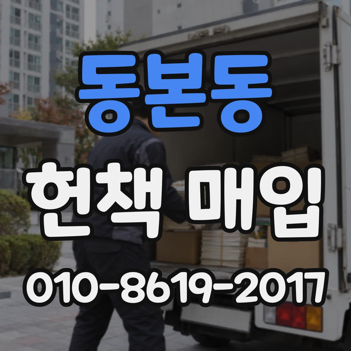 동본동 헌책 매입