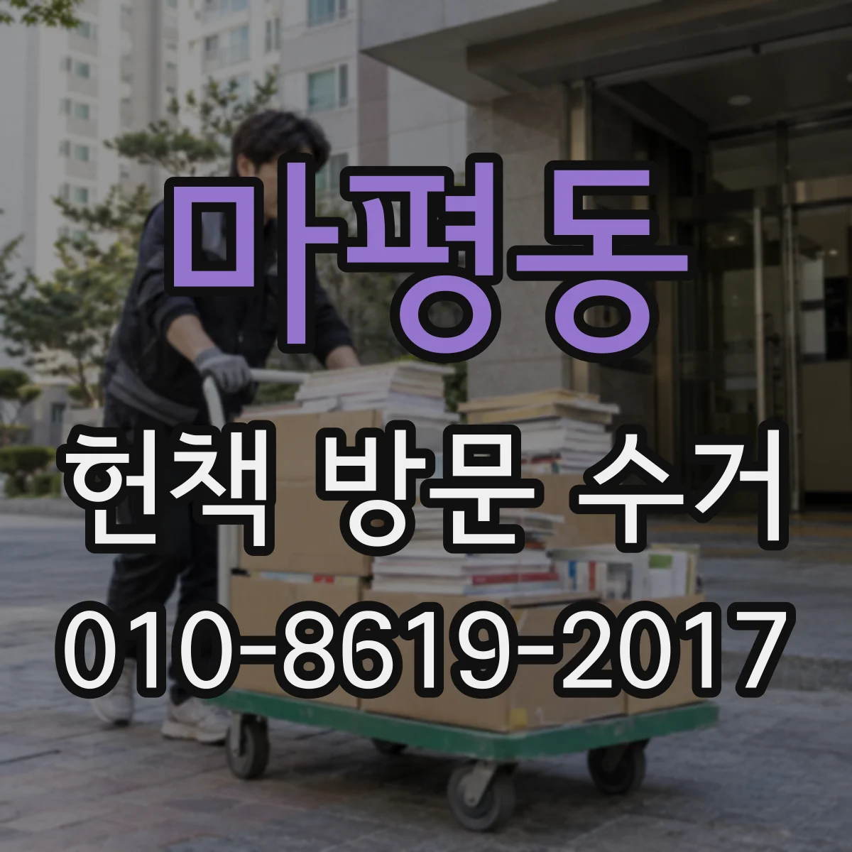 마평동 헌책 방문 수거