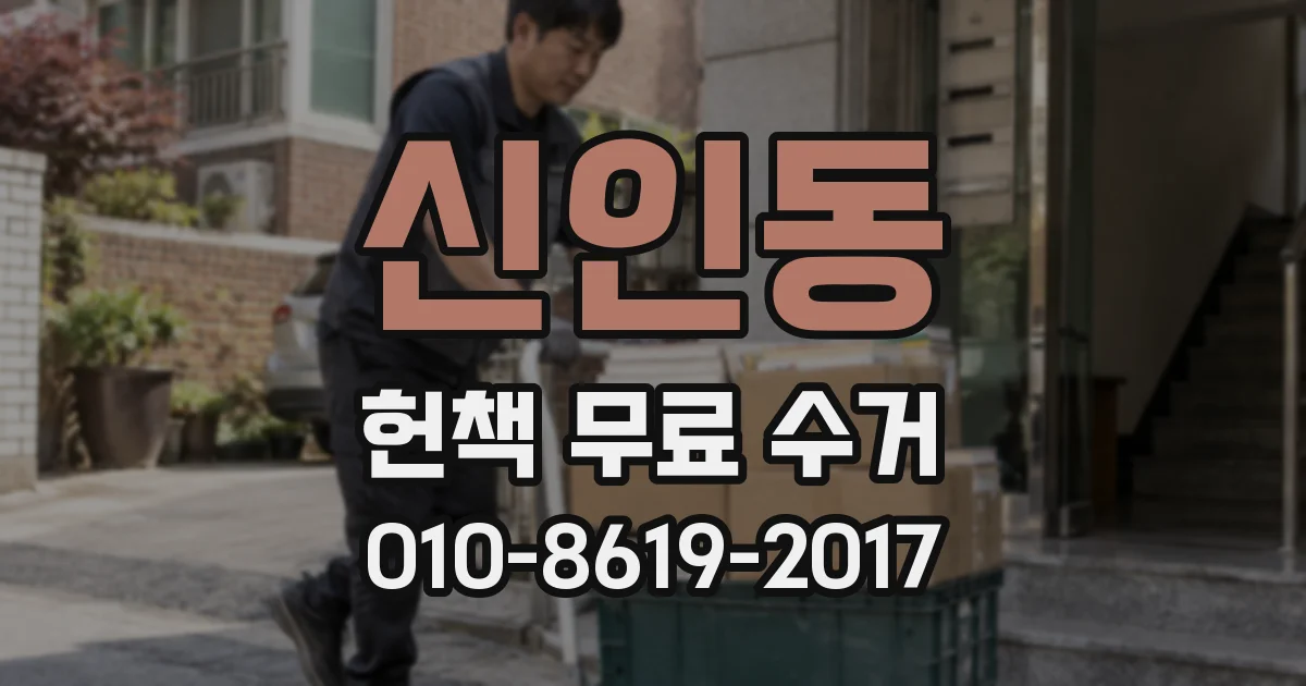 신인동 헌책 무료 수거