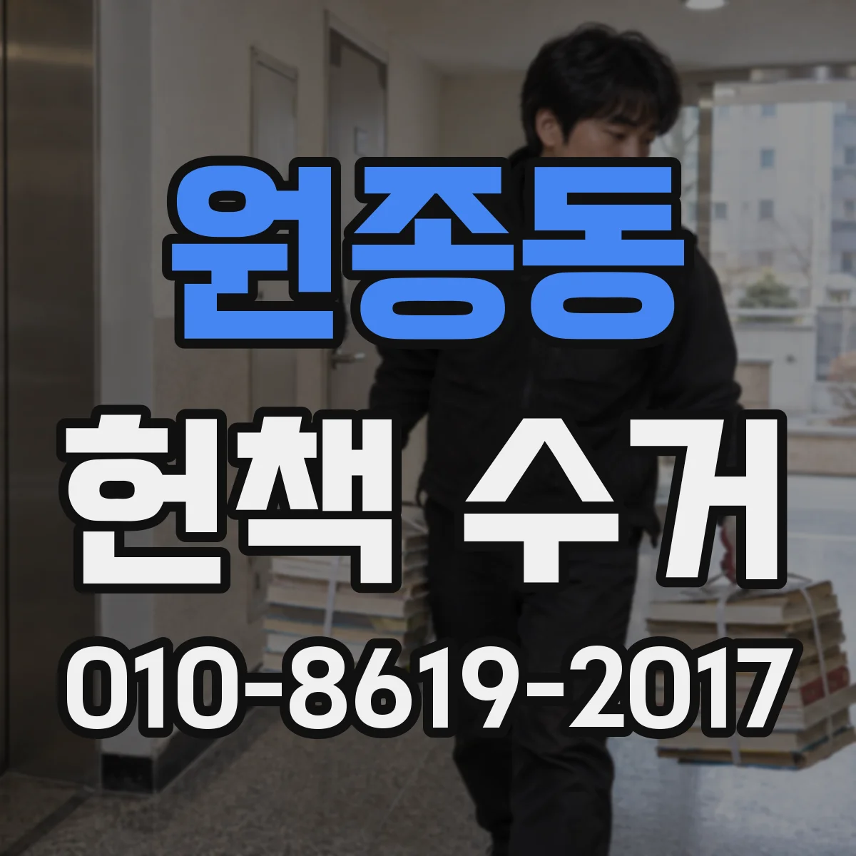 원종동 헌책 수거