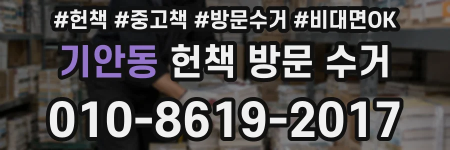 기안동 헌책 방문 수거
