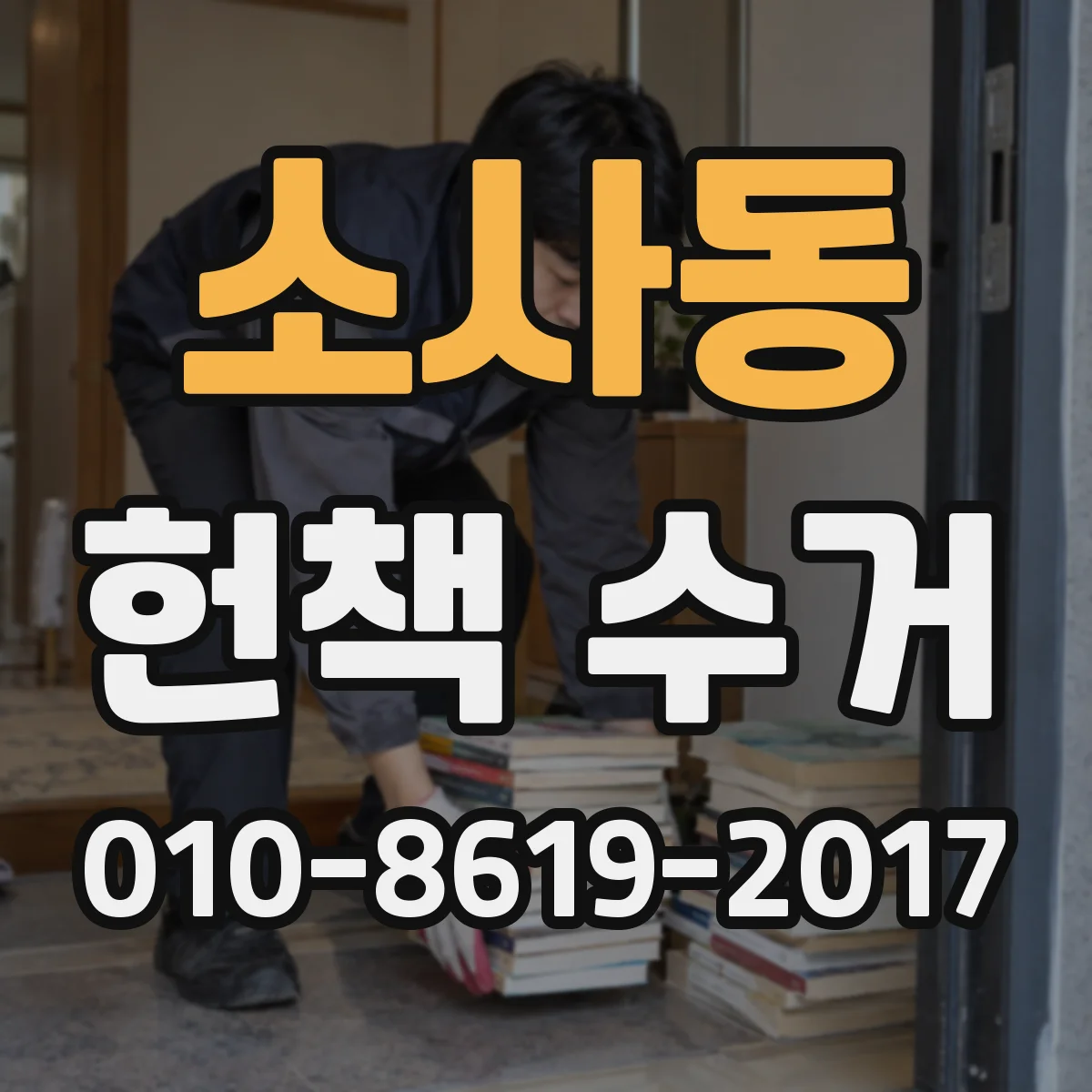 소사동 헌책 수거