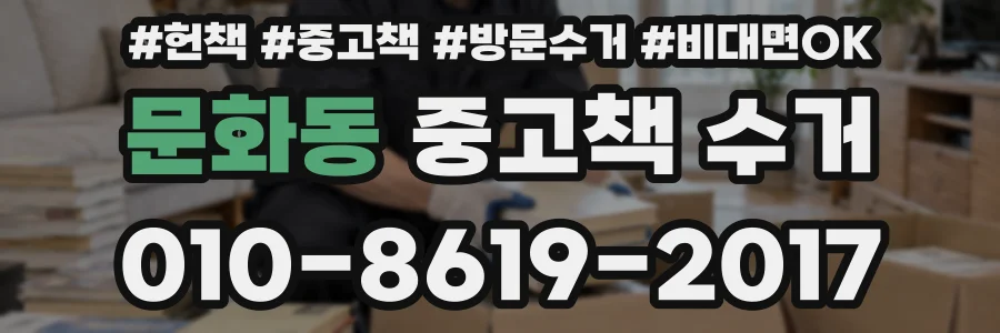 문화동 중고책 수거