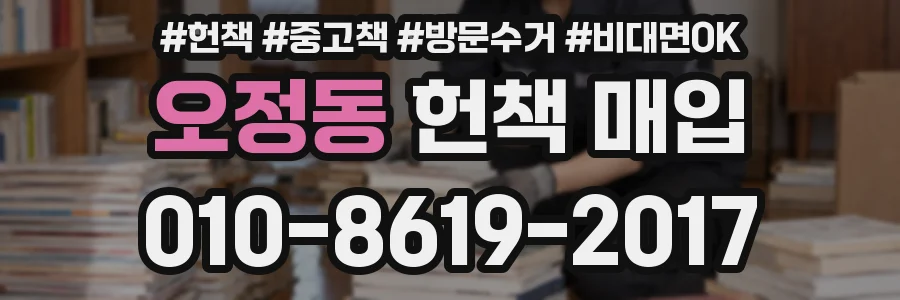 오정동 헌책 매입
