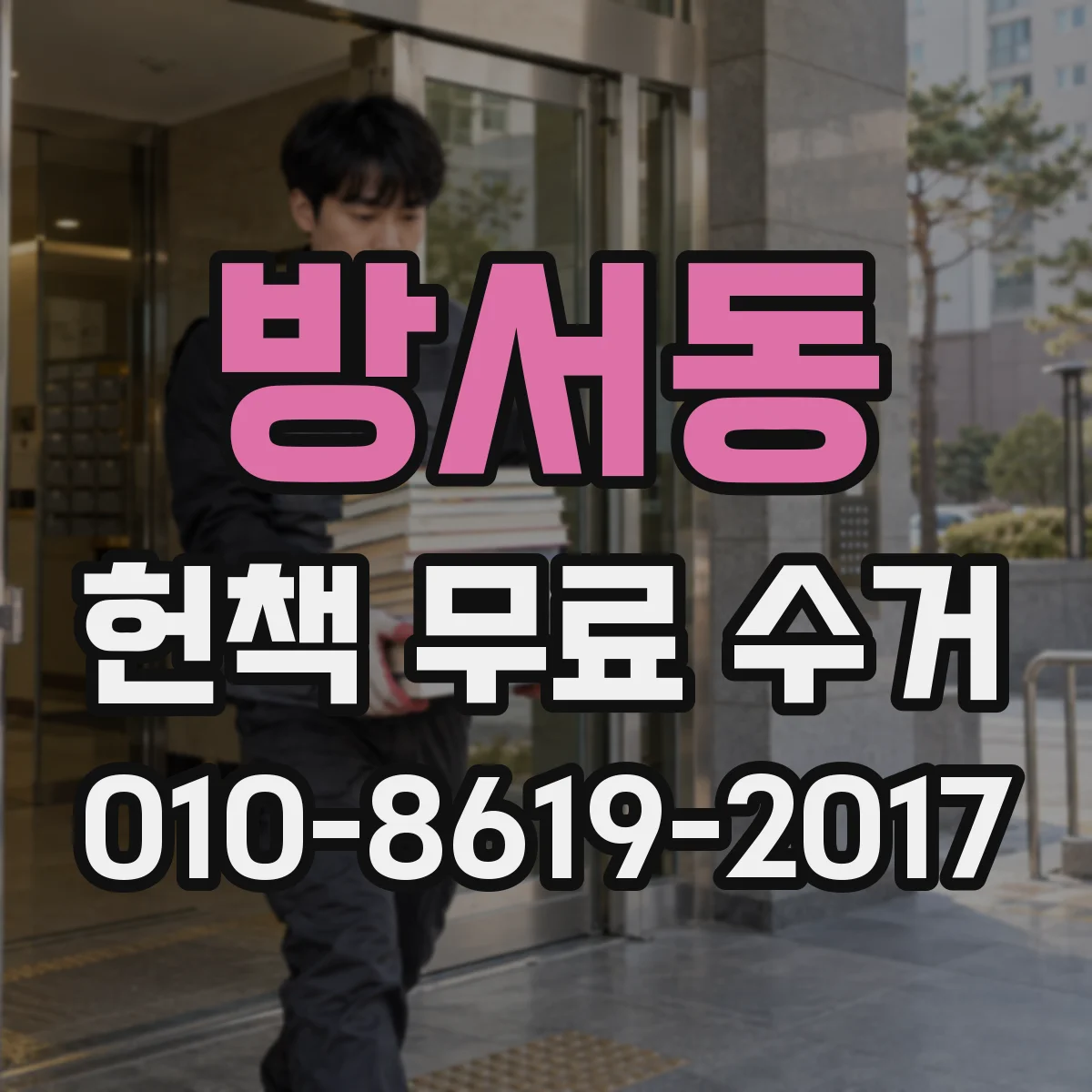 방서동 헌책 무료 수거
