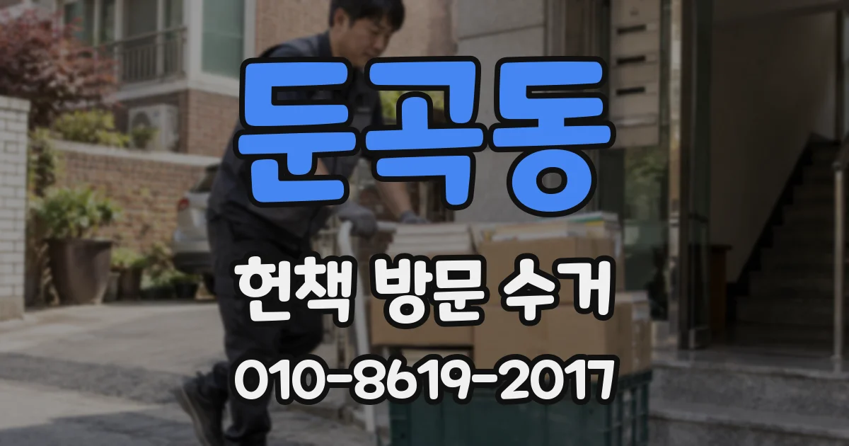 둔곡동 헌책 방문 수거