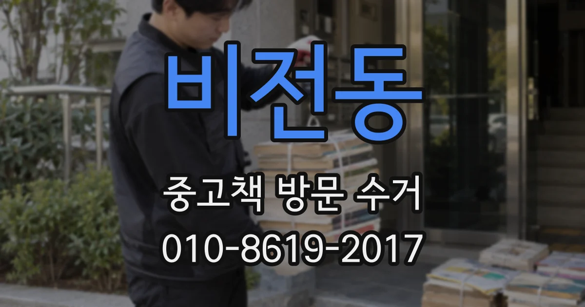 비전동 중고책 방문 수거