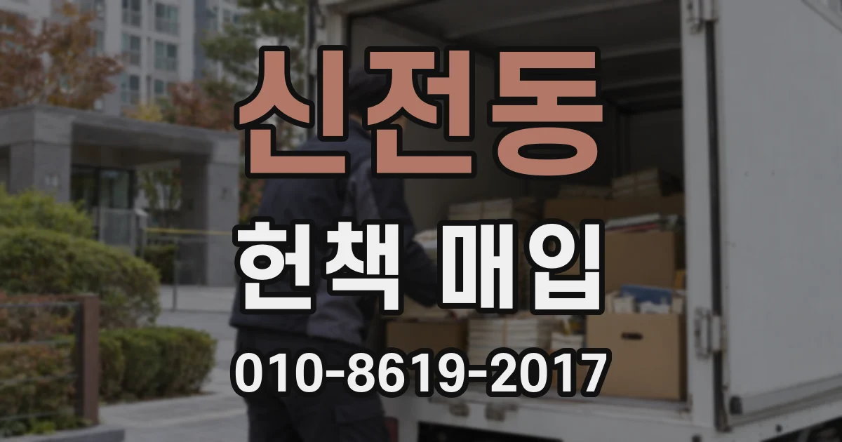 신전동 헌책 매입