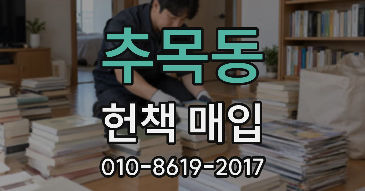 추목동 헌책 매입