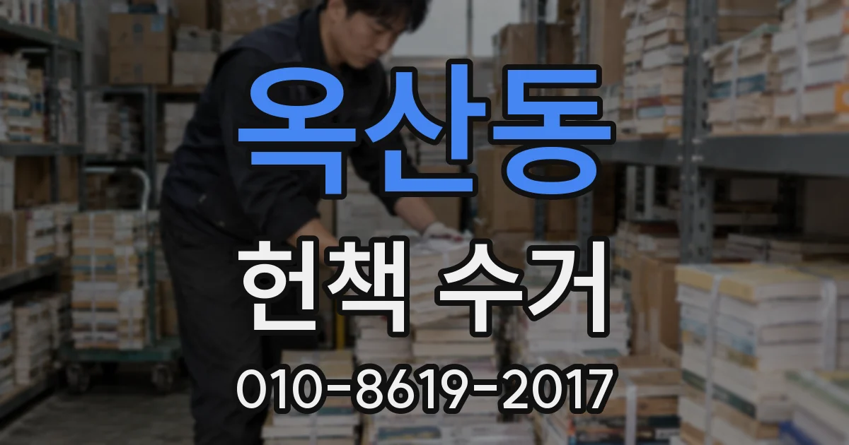 옥산동 헌책 수거